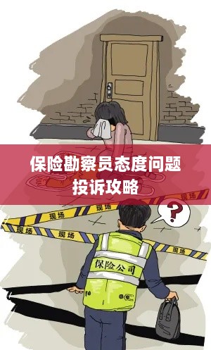 保险勘察员态度问题投诉攻略详解-图1