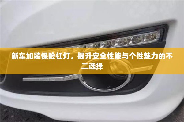 新车加装保险杠灯,安全个性两不误的不二选择-图1 新车加装保险杠灯,安全个性两不误的不二选择-图1