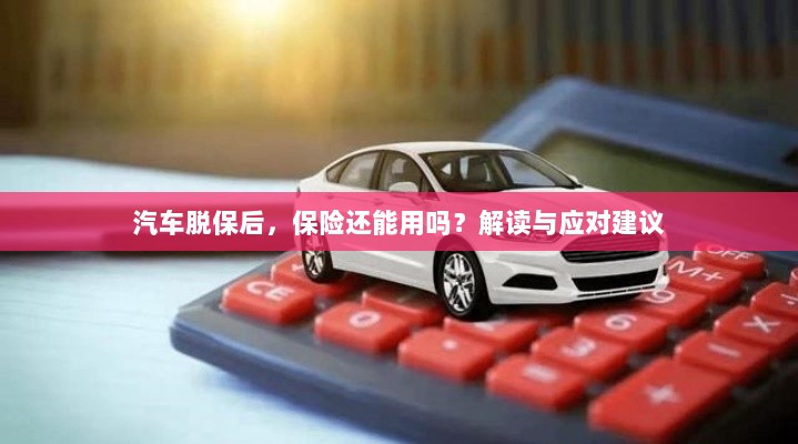 汽车脱保后，保险是否有效？解读及应对指南-图1