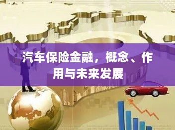 汽车保险金融，概念、功能及未来发展趋势-图1