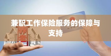 兼职工作保险服务的全面保障与支持-图1 兼职工作保险服务的全面保障与支持-图1