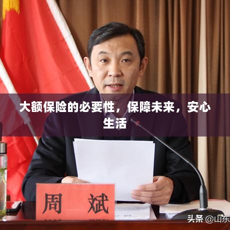 大额保险的必要性,守护未来,安心生活保障-图1 大额保险的必要性,守护未来,安心生活保障-图1