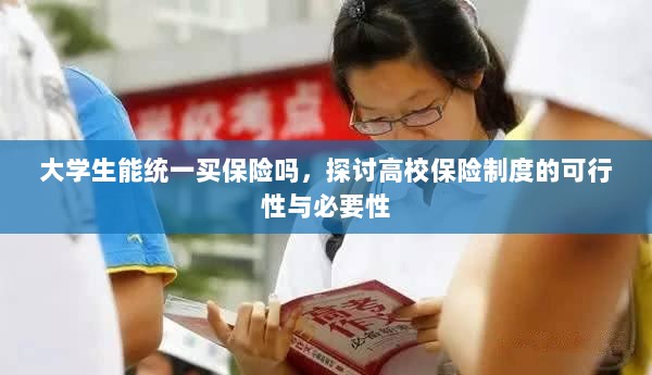 高校保险制度探讨,大学生统一买保险的可行性与必要性分析-图1 高校保险制度探讨,大学生统一买保险的可行性与必要性分析-图1
