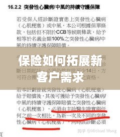 保险拓展新客户需求的策略与技巧-图1