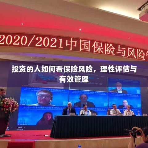 投资人的保险风险观,理性评估与有效管理之道-图1 投资人的保险风险观,理性评估与有效管理之道-图1