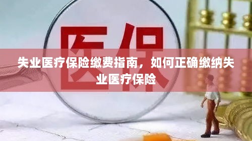 失业医疗保险缴费详解,正确缴纳失业医疗保险的步骤与指南-图1 失业医疗保险缴费详解,正确缴纳失业医疗保险的步骤与指南-图1