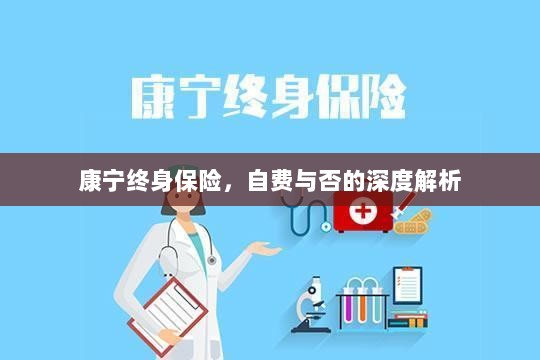 康宁终身保险，自费与否的全面解析与探讨-图1