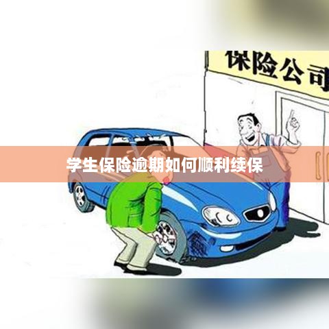 学生保险逾期续保攻略,顺利过渡无忧保障-图1 学生保险逾期续保攻略,顺利过渡无忧保障-图1