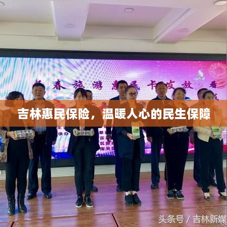 吉林惠民保险，民生保障的温暖之举-图1
