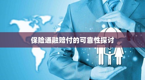 保险通融赔付的可靠性探究-图1 保险通融赔付的可靠性探究-图1
