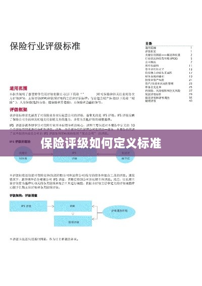 保险评级标准定义解析-图1 保险评级标准定义解析-图1