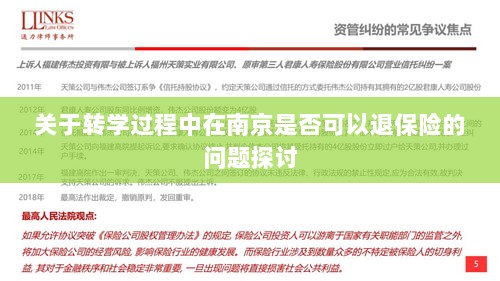 南京转学过程中的保险退换问题探讨-图1