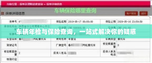 车辆年检与保险查询,一站式解答指南-图1 车辆年检与保险查询,一站式解答指南-图1