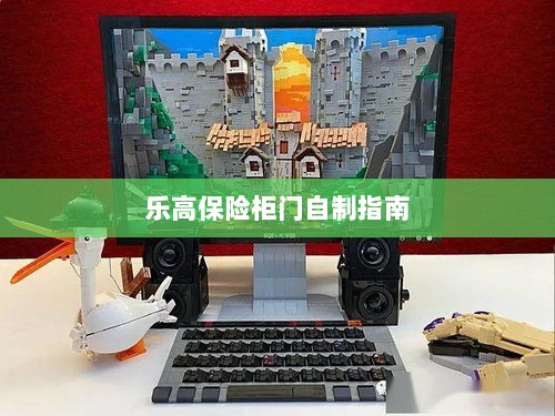 乐高保险柜门制作教程-图1 乐高保险柜门制作教程-图1