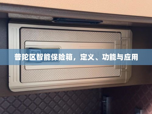 普陀区智能保险箱,定义、功能及应用领域概览-图1 普陀区智能保险箱,定义、功能及应用领域概览-图1