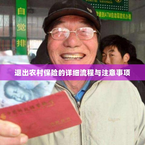 退出农村保险的详细流程与注意事项全解析-图1 退出农村保险的详细流程与注意事项全解析-图1