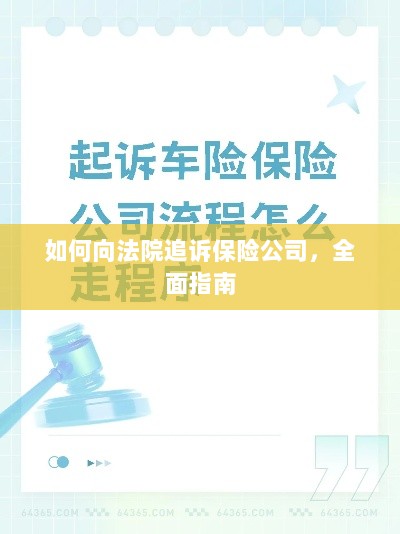 如何向法院追诉保险公司,全面指南解析-图1 如何向法院追诉保险公司,全面指南解析-图1