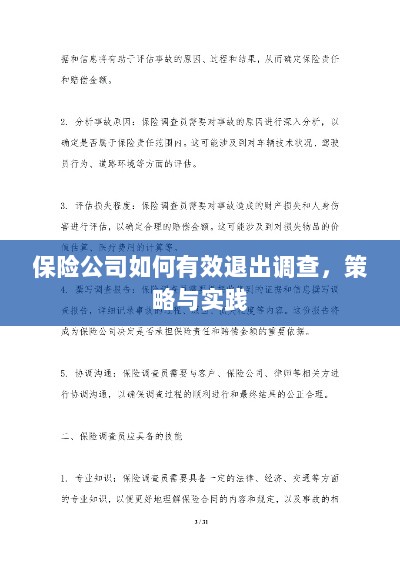 保险公司有效退出调查的策略与实践探讨-图1 保险公司有效退出调查的策略与实践探讨-图1