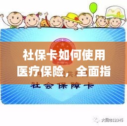 社保卡医疗保险使用指南,全面解析使用流程-图1 社保卡医疗保险使用指南,全面解析使用流程-图1