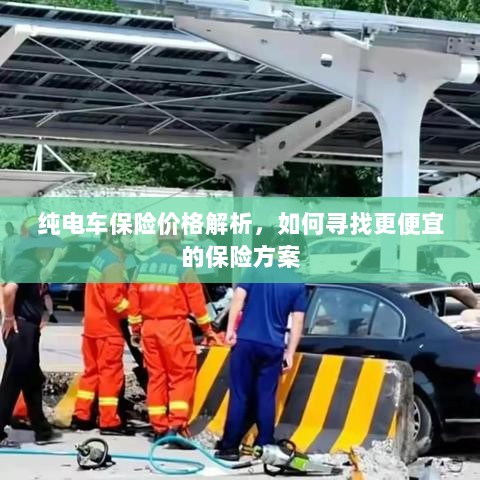 纯电车保险价格解析,如何获取更经济的保险方案?-图1 纯电车保险价格解析,如何获取更经济的保险方案?-图1