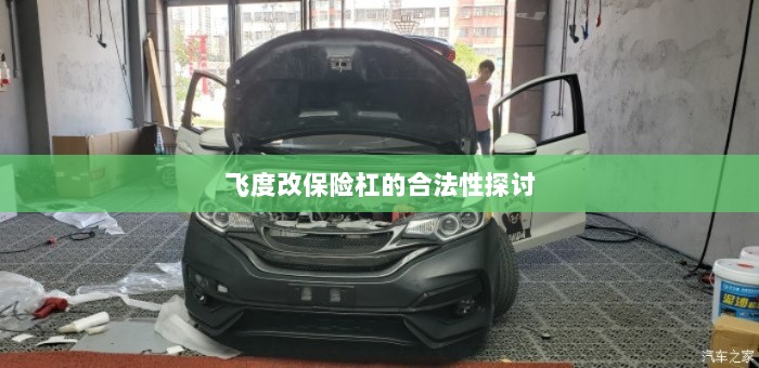 飞度改保险杠的合法性探讨与争议解析-图1