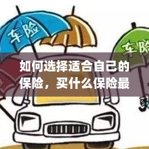 如何选择适合自己的保险，最佳保险购买指南！-图1