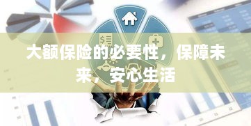 大额保险的必要性,守护未来,安心生活保障-图1 大额保险的必要性,守护未来,安心生活保障-图1