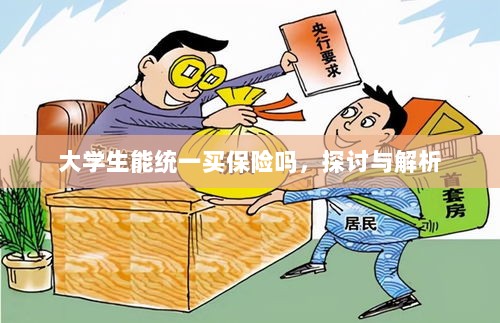 大学生统一保险购买,探讨与解析-图1 大学生统一保险购买,探讨与解析-图1