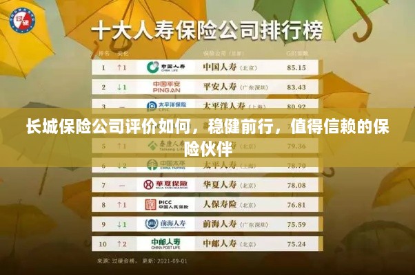 长城保险公司稳健前行，值得信赖的保险伙伴评价解析-图1