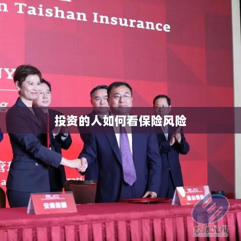 投资人的保险风险观察之道-图1 投资人的保险风险观察之道-图1