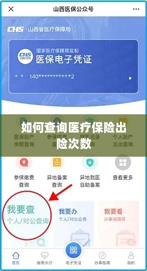 医疗保险出险次数查询攻略-图1 医疗保险出险次数查询攻略-图1