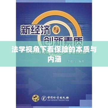 法学视角下的保险本质与内涵探究-图1 法学视角下的保险本质与内涵探究-图1