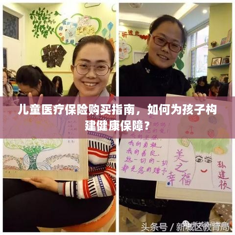 儿童医疗保险购买指南，构建孩子健康保障的关键步骤-图1
