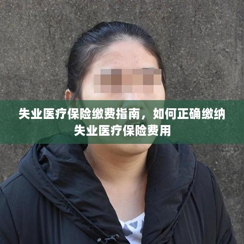 失业医疗保险缴费详解，如何正确缴纳费用指南-图1