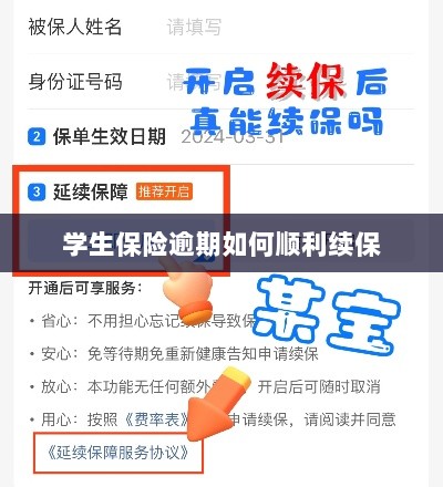 学生保险逾期续保攻略，顺利过渡无忧保障-图1