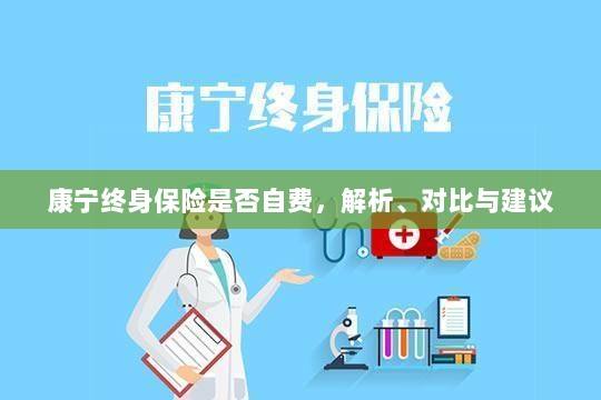 康宁终身保险自费问题解析与建议,深度对比与明智选择-图1 康宁终身保险自费问题解析与建议,深度对比与明智选择-图1