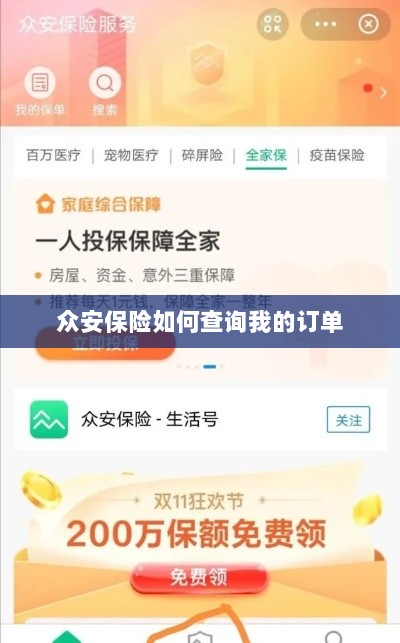 众安保险订单查询指南,如何查看我的保险订单?-图1 众安保险订单查询指南,如何查看我的保险订单?-图1
