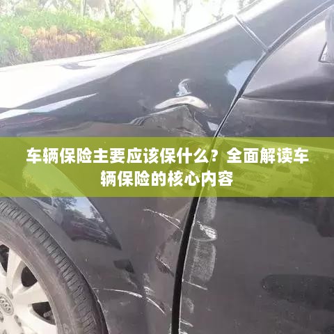 全面解读,车辆保险的核心保障内容有哪些?-图1 全面解读,车辆保险的核心保障内容有哪些?-图1