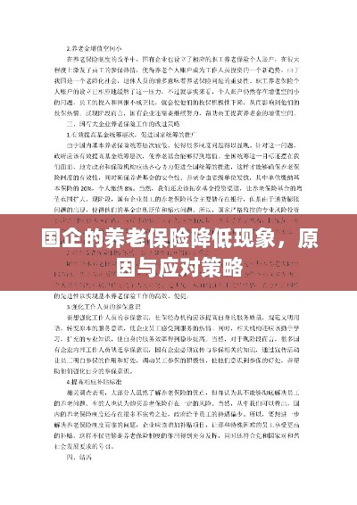 国企养老保险降低现象,原因探究与应对策略-图1 国企养老保险降低现象,原因探究与应对策略-图1