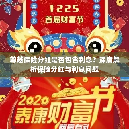 深度解析,尊越保险分红是否包含利息?为您解读保险分红与利息问题。-图1 深度解析,尊越保险分红是否包含利息?为您解读保险分红与利息问题。-图1