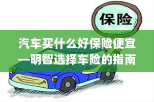 明智选择车险,如何购买性价比高的汽车保险?-图1 明智选择车险,如何购买性价比高的汽车保险?-图1