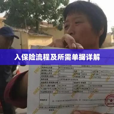 保险投保流程与所需单据全面解析-图1