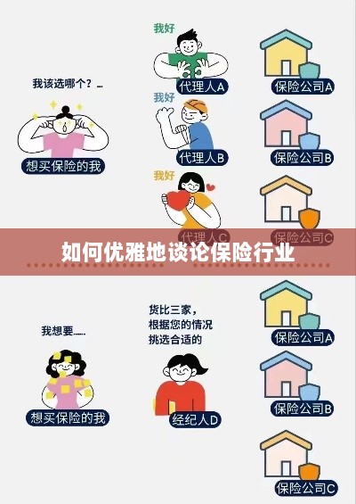 如何优雅地探讨保险行业之道-图1 如何优雅地探讨保险行业之道-图1