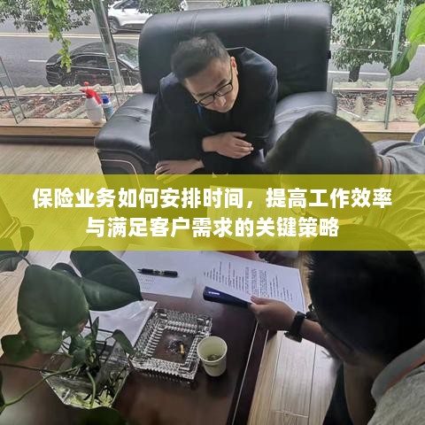 保险业务高效时间管理,提升效率与满足客户需求的关键策略-图1 保险业务高效时间管理,提升效率与满足客户需求的关键策略-图1