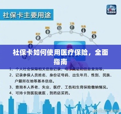 社保卡医疗保险使用指南,全面解析使用流程-图1 社保卡医疗保险使用指南,全面解析使用流程-图1
