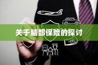 脑部保险,深度探讨与解析-图1 脑部保险,深度探讨与解析-图1