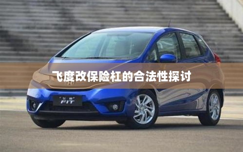 飞度改保险杠的合法性探讨与争议解析-图1 飞度改保险杠的合法性探讨与争议解析-图1