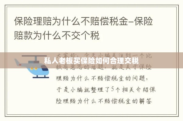 私人老板如何合理购买保险并交税指南-图1 私人老板如何合理购买保险并交税指南-图1