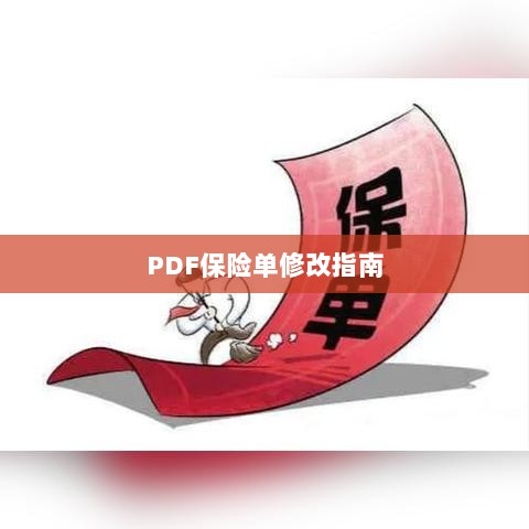 PDF保险单修改指南详解-图1 PDF保险单修改指南详解-图1