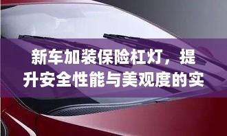 新车保险杠灯加装，提升安全与美观的实用指南-图1